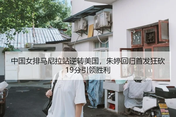 zhong-guo-nv-pai-ma-ni-la-zhan-ni-zhuan-mei-guo-zhu-ting-hui-gui-shou-fa-kuang-kan-fen-yin-ling-sheng-li-2-432.jpg