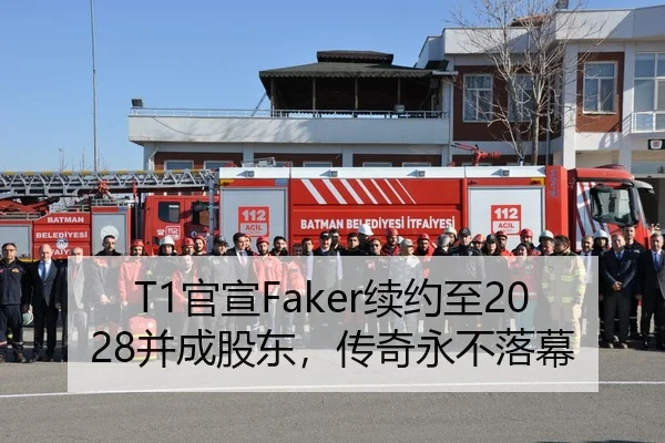 T1官宣Faker续约至2028并成股东，传奇永不落幕