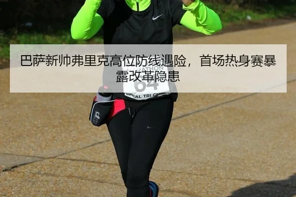 ba-sa-xin-shuai-fu-li-ke-gao-wei-fang-xian-yu-xian-shou-chang-re-shen-sai-bao-lu-gai-ge-yin-huan-2-667.jpg