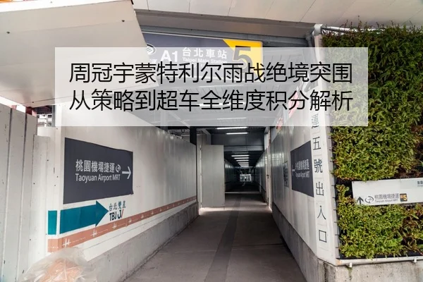 周冠宇蒙特利尔雨战绝境突围 从策略到超车全维度积分解析