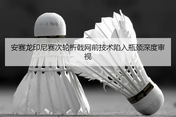 an-sai-long-yin-ni-sai-ci-lun-zhe-ji-wang-qian-ji-shu-xian-ru-ping-jing-shen-du-shen-shi-2-986.jpg