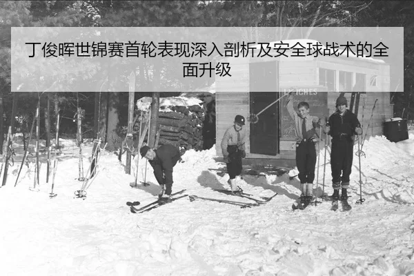 ding-jun-hui-shi-jin-sai-shou-lun-biao-xian-shen-ru-pou-xi-ji-an-quan-qiu-zhan-shu-de-quan-mian-sheng-ji-2-658.jpg