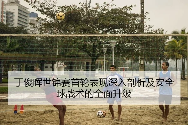 丁俊晖世锦赛首轮表现深入剖析及安全球战术的全面升级